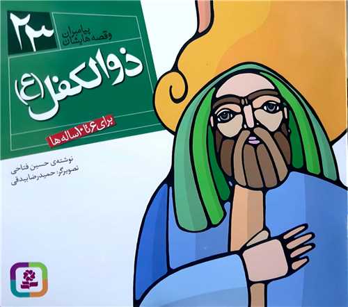 پيامبران و قصه هايش 23،ذوالکفل