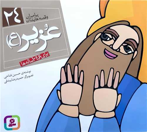 پيامبران و قصه هايش،عزير