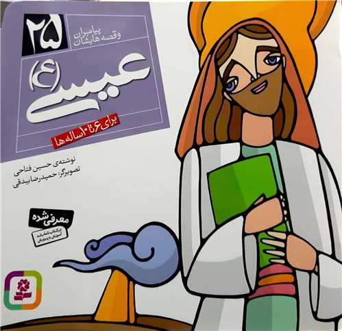 پيامبران و قصه هايش25،عيسي
