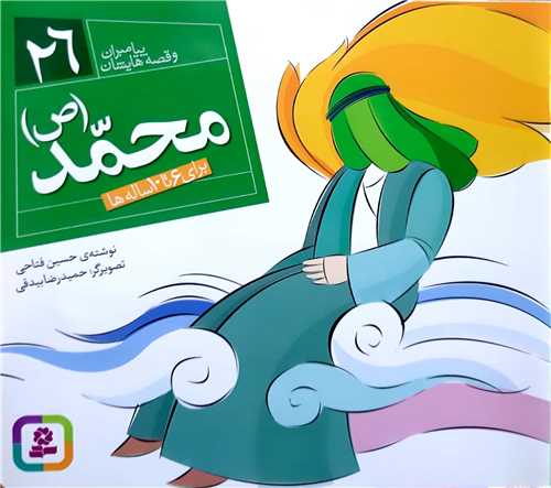 پيامبران و قصه هايش 26،محمد ص