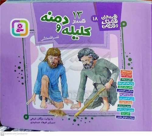 قصه هاي قشنگ و قديمي18،( 13 کليله دمنه)