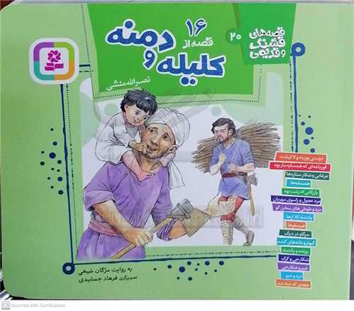 قصه هاي قشنگ و قديمي 16/20 قصه از کليله و دمنه
