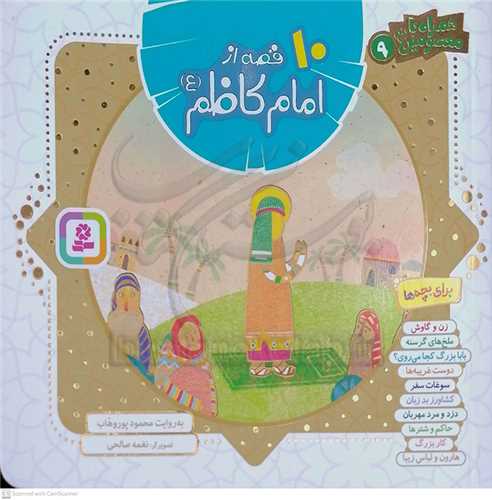 همراه با معصومين 10،9 قصه از امام کاظم ع