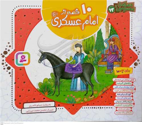 همراه با معصومين 13،(10قصه از امام حسن عسگري ع)