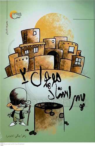 پسر استاد موچول 2