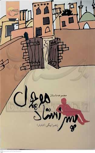 پسر استاد موچول