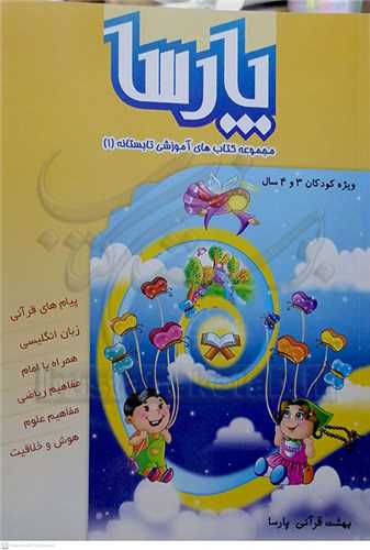 پارسا / مجموعه کتابهاي آموزشي تابستانه / 1 ويژه کودکان 3 و 4 سال