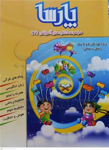 پارسا / مجموعه کتابهاي آموزشي تابستانه /2 ويژه کودکان 5و6 سال