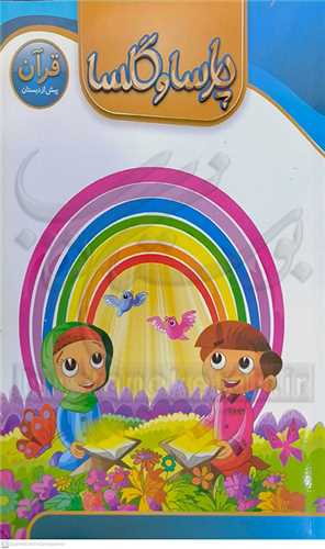 پارسا و گلسا /قرآن