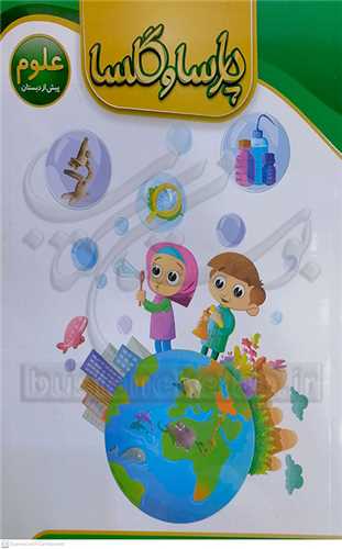 پارسا و گلسا /علوم