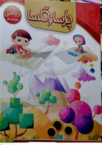 پارسا و گلسا /رياضي