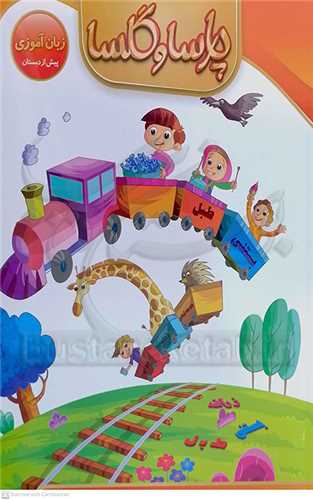 پارسا و گلسا /زبان آموزي