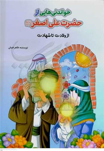 خواندني هاي از حضرت علي اصغر (ع)