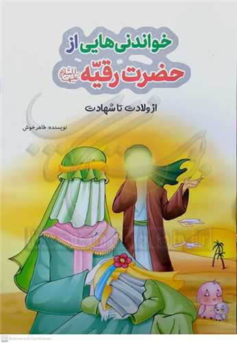 خواندني هايي  از حضرت رقيه (س)