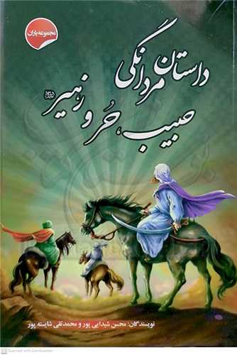 داستان مردانگي حبيب حر و زهير