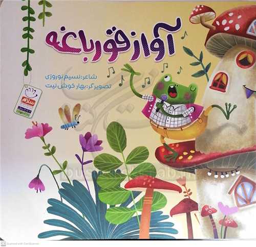 آواز قورباغه