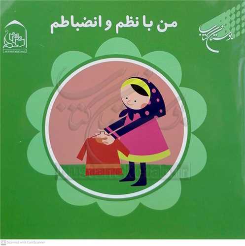من با نظم و انضباتم