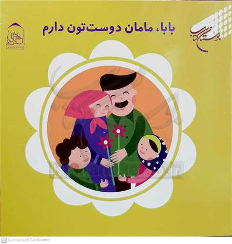 بابا، مامان دوست تون  دارم