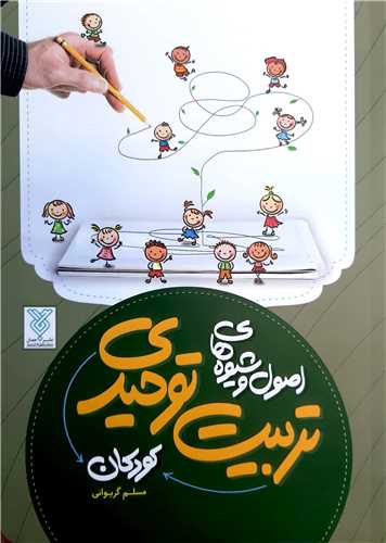 اصول و شيوه هاي تربيت توحيدي کودکان