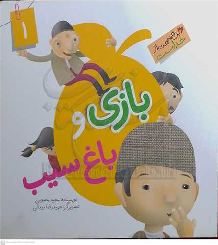 بازي و باغ سيب