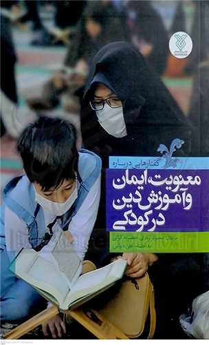 معنويت ايمان و آموزش دين در کودکي