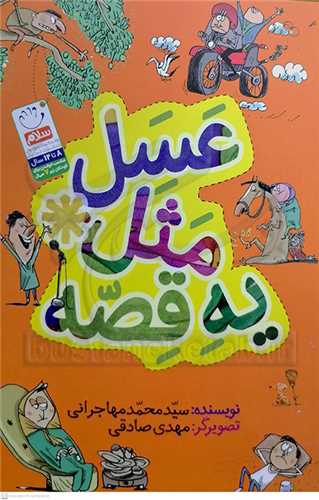 عسل مثل يه قصه