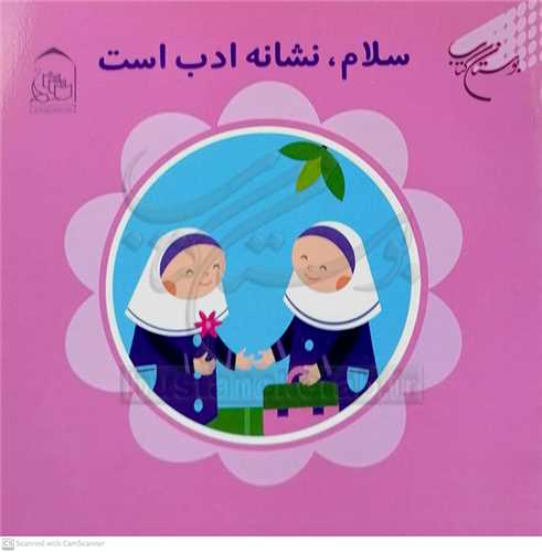 سلام، نشانه ادب است