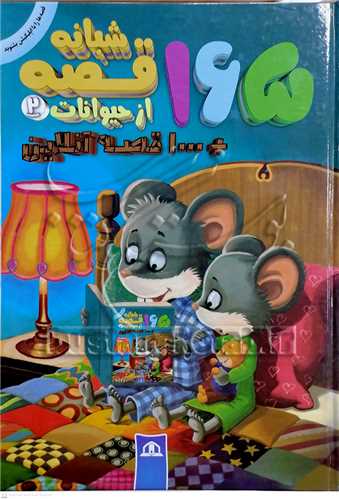 165 قصه شبانه از حيوانات 1