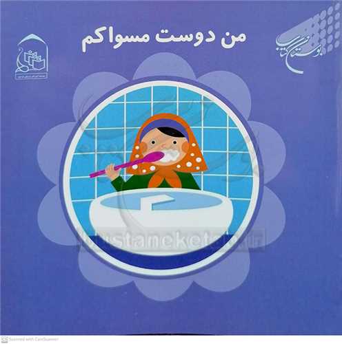 من دوست مسواکم