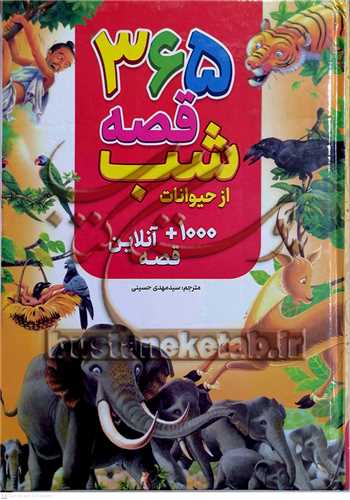 365  قصه شب از حيوانات