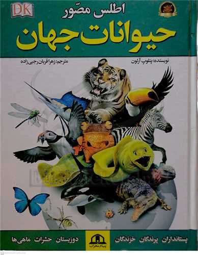 اطلس مصور حيوانات جهان