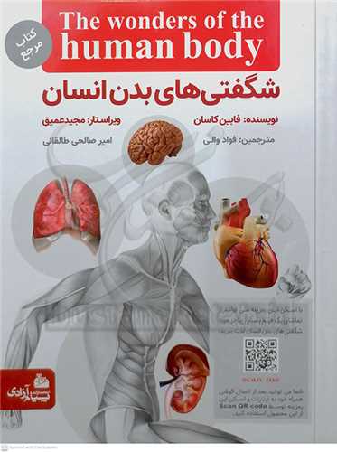 شگفتي هاي بدن انسان