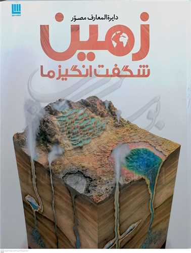 دايره المعارف زمين شگفت انگيز ما