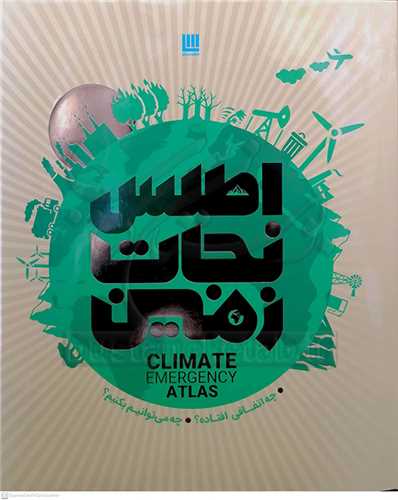 اطلس نجات زمين