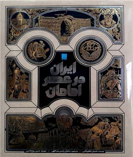 ايران در عصر امامان