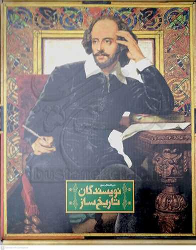 دايره المعارف نويسندگان تاريخ ساز