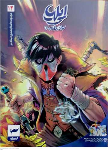 ايليا تولد يک قهرمان 12.