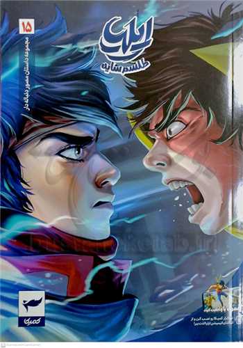 ايليا طلسم سايه ها 15