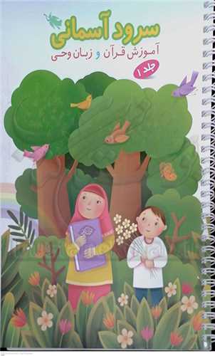 سرود آسماني آموزش قران و زبان وحي