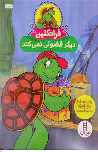 فرانکلين (ديگر فضولي نميکند)