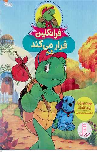 فرانکلين (فرار ميکند)