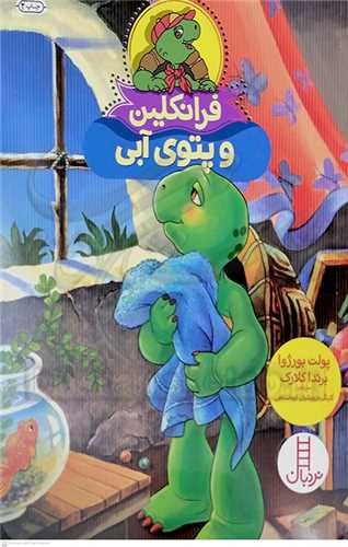 فرانکلين (و پتوي آبي)