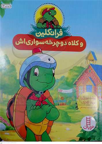 فرانکلين (و کلاه دوچرخه سواري اش)