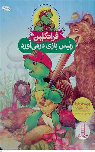 فرانکلين (رئيس بازي در مي آورد)