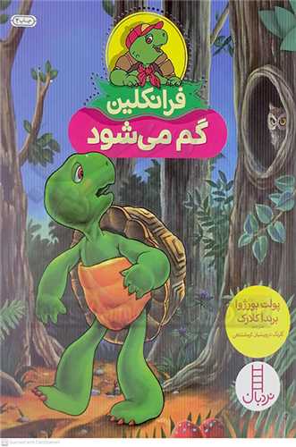 فرانکلين (گم ميشود)