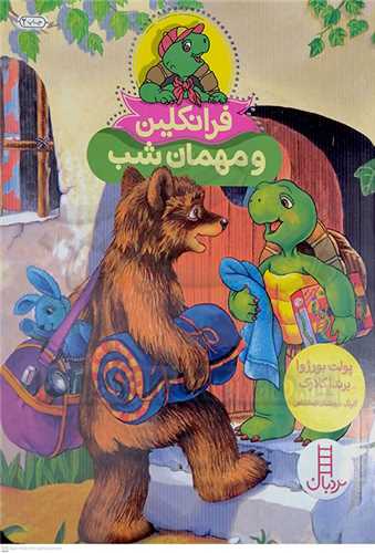 فرانکلين (و مهمان شب)