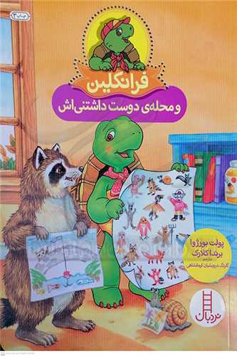 فرانکلين (و محله ي دوست داشتني اش)