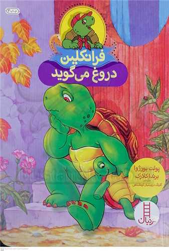 فرانکلين (دروغ ميگويد)