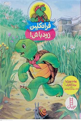 فرانکلين (زود باش!)