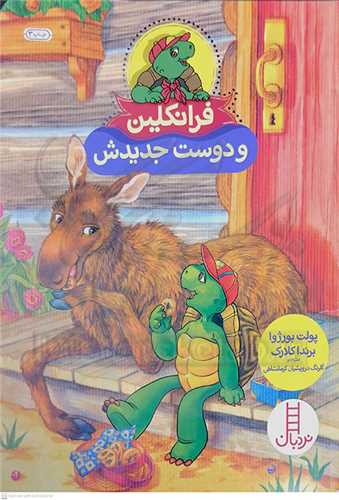 فرانکلين (و دوست جديدش)